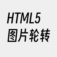 HTML5图片轮转
