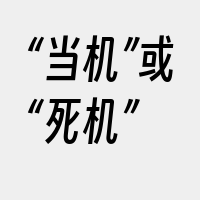 “当机”或“死机”