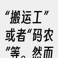 “搬运工”或者“码农”等。然而