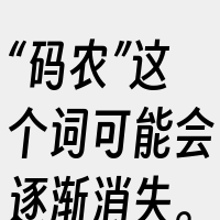 “码农”这个词可能会逐渐消失。