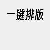 一键排版