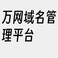 万网域名管理平台