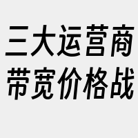 三大运营商带宽价格战