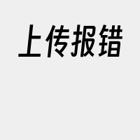 上传报错