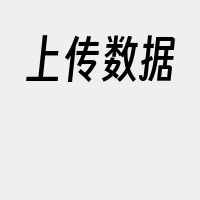 上传数据