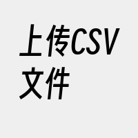 上传CSV文件