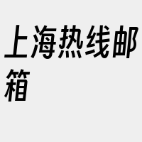 上海热线邮箱