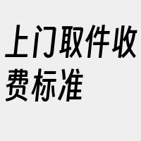 上门取件收费标准