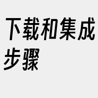 下载和集成步骤