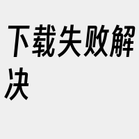 下载失败解决