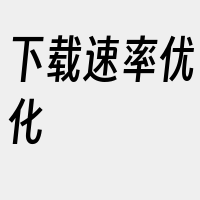 下载速率优化