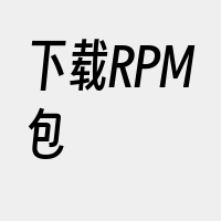 下载RPM包