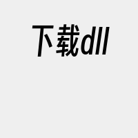 下载dll