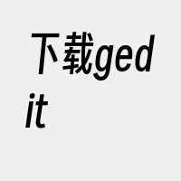 下载gedit