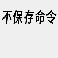 不保存命令