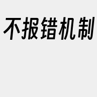 不报错机制