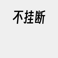 不挂断