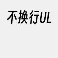 不换行UL