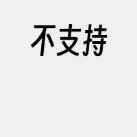 不支持