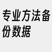 专业方法备份数据