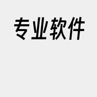 专业软件