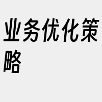 业务优化策略