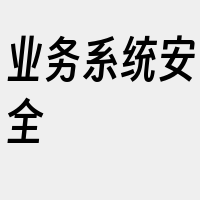 业务系统安全