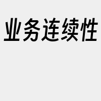 业务连续性