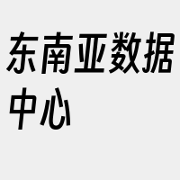 东南亚数据中心