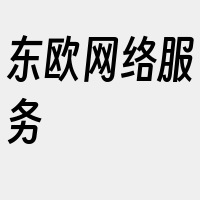 东欧网络服务