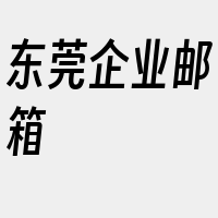 东莞企业邮箱