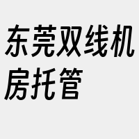 东莞双线机房托管