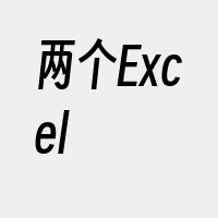 两个Excel