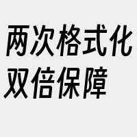 两次格式化双倍保障