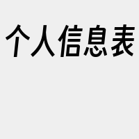 个人信息表