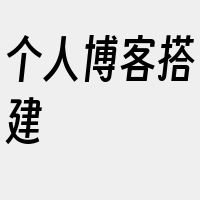 个人博客搭建