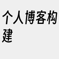 个人博客构建