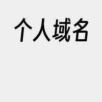 个人域名