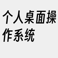 个人桌面操作系统