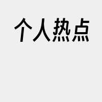 个人热点