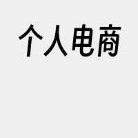 个人电商