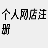 个人网店注册