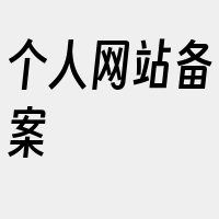 个人网站备案