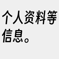 个人资料等信息。