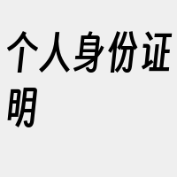 个人身份证明