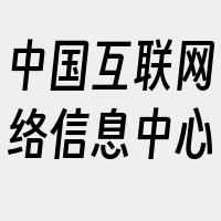 中国互联网络信息中心