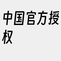 中国官方授权