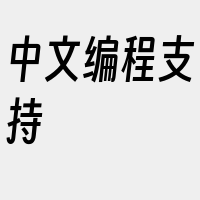 中文编程支持