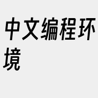 中文编程环境