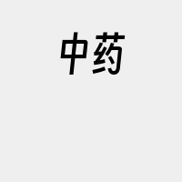 中药